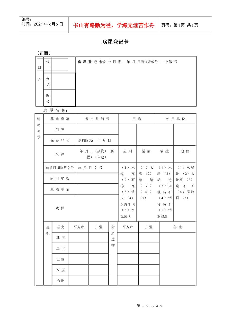 【财务表格】房屋登记卡_第1页