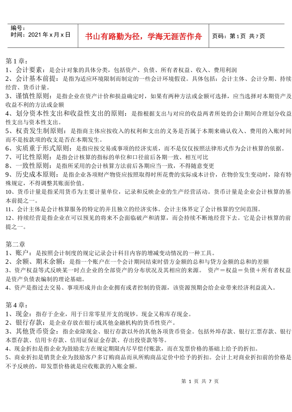 会计学名词解释_第1页