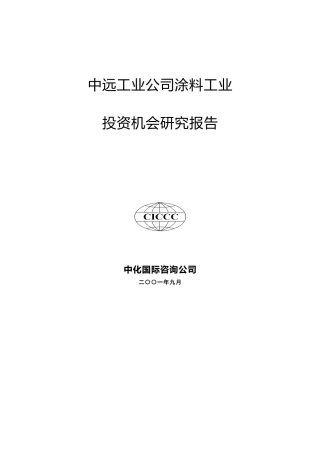 远卓-中远工业公司涂料工业投资机会研究报告