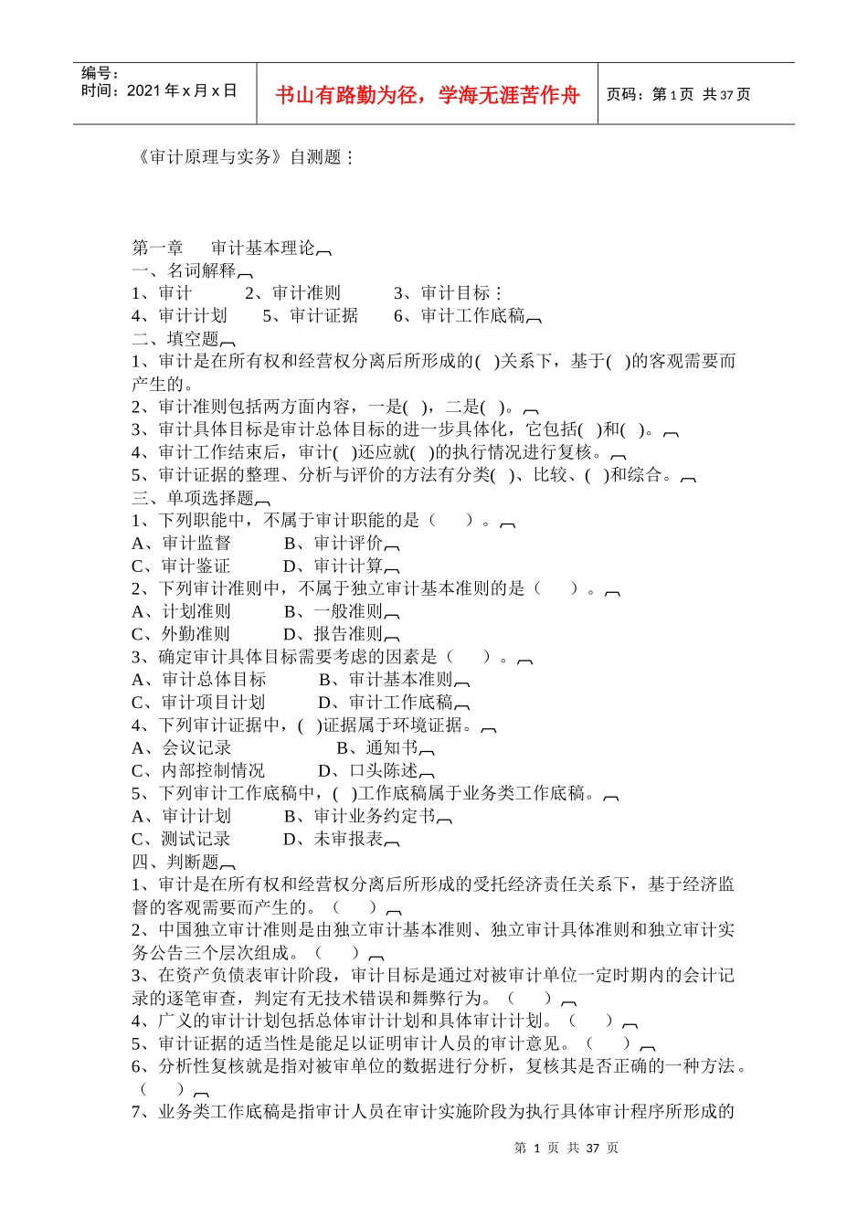审计原理与实务试题_第1页