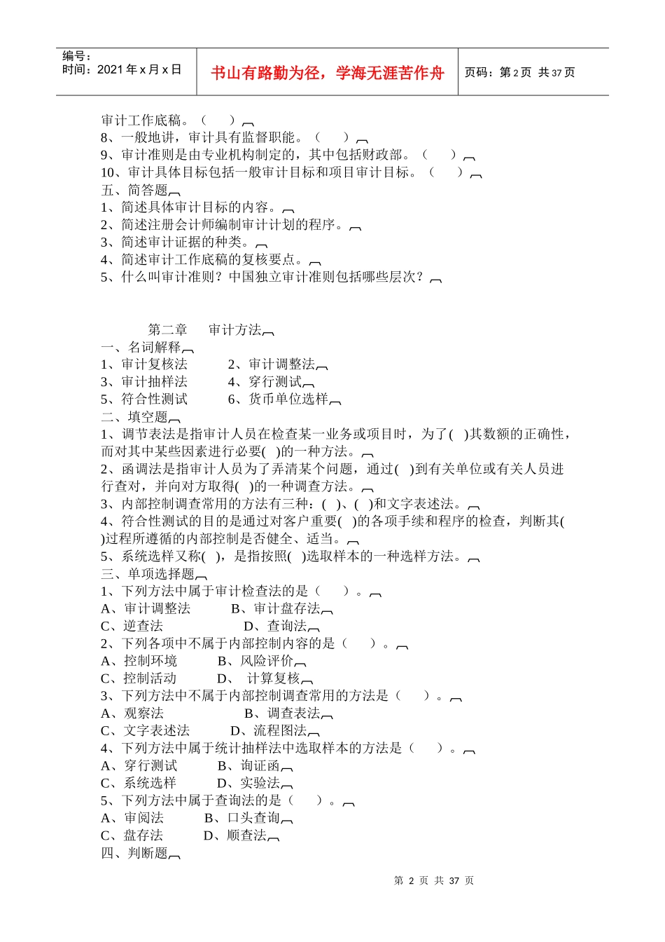 审计原理与实务试题_第2页