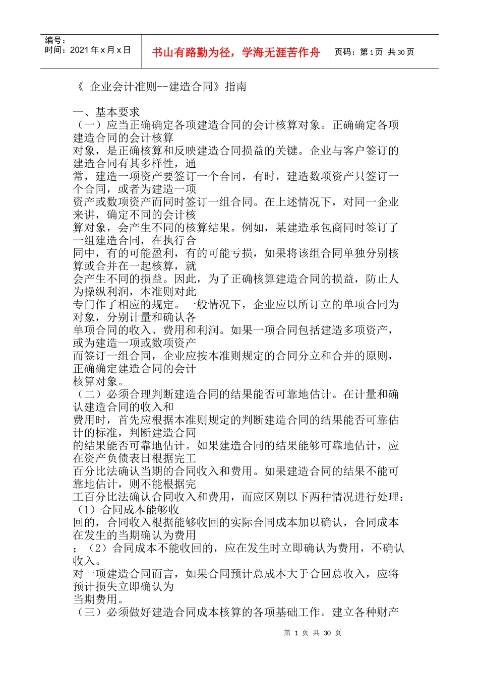 企业会计准则--建造合同_第1页