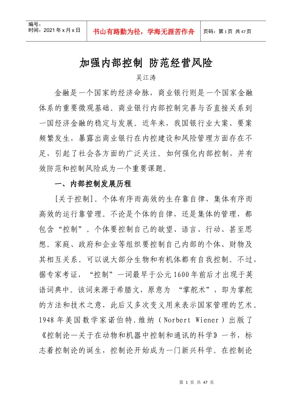 商业银行内部控制培训讲稿加强内部控制防范经营风险_第1页