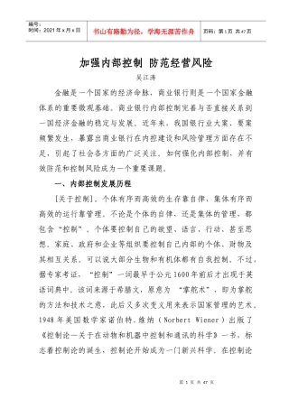 商业银行内部控制培训讲稿加强内部控制防范经营风险