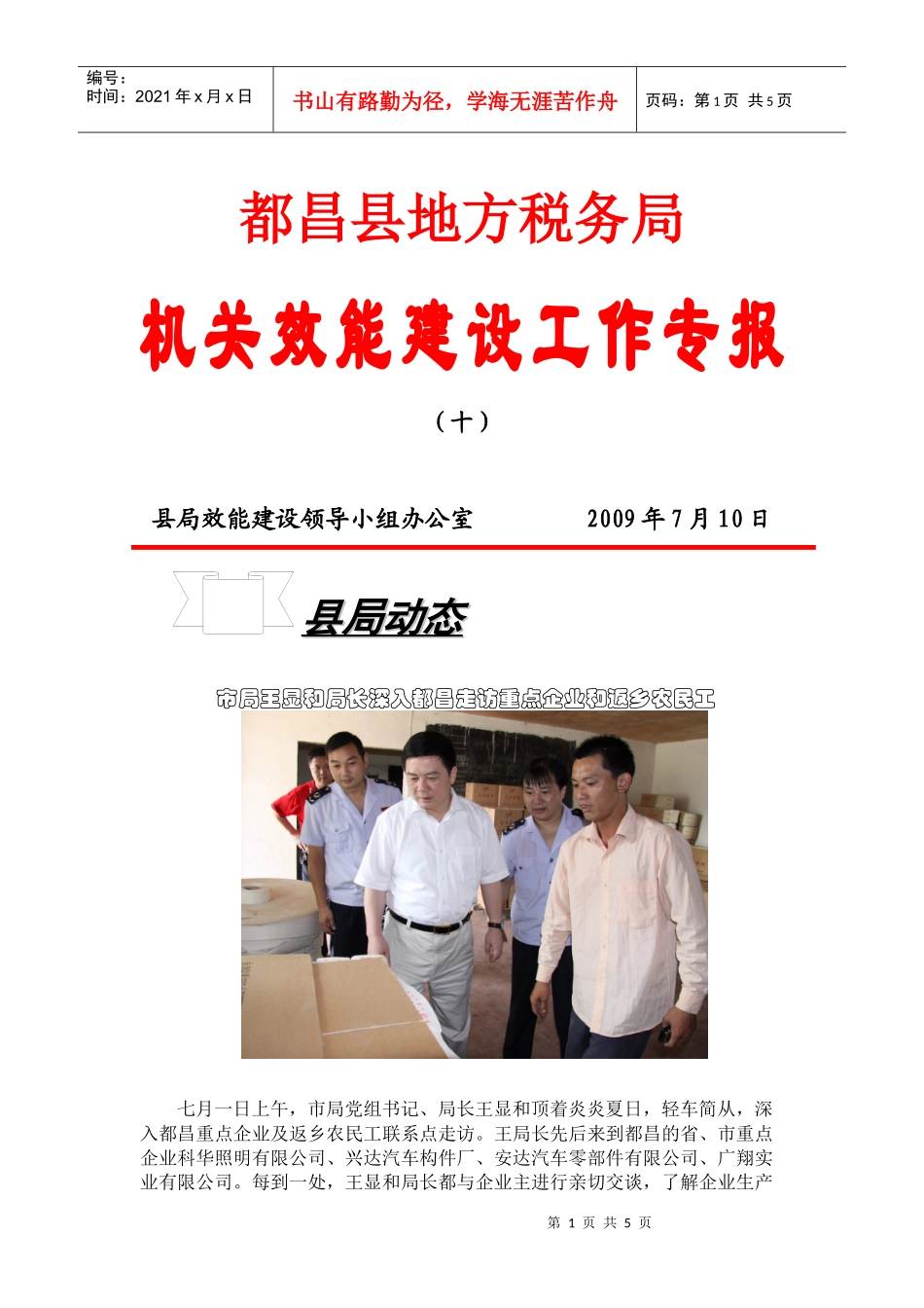 都昌县地方税务局机关效能建设工作专报（十）县局效能建设_第1页