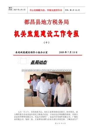 都昌县地方税务局机关效能建设工作专报（十）县局效能建设