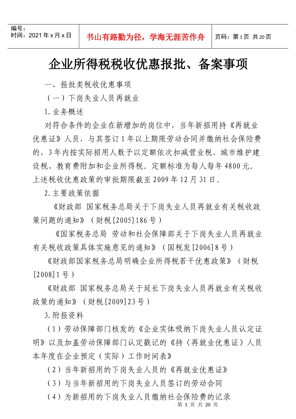 企业所得税税收优惠报批_第1页