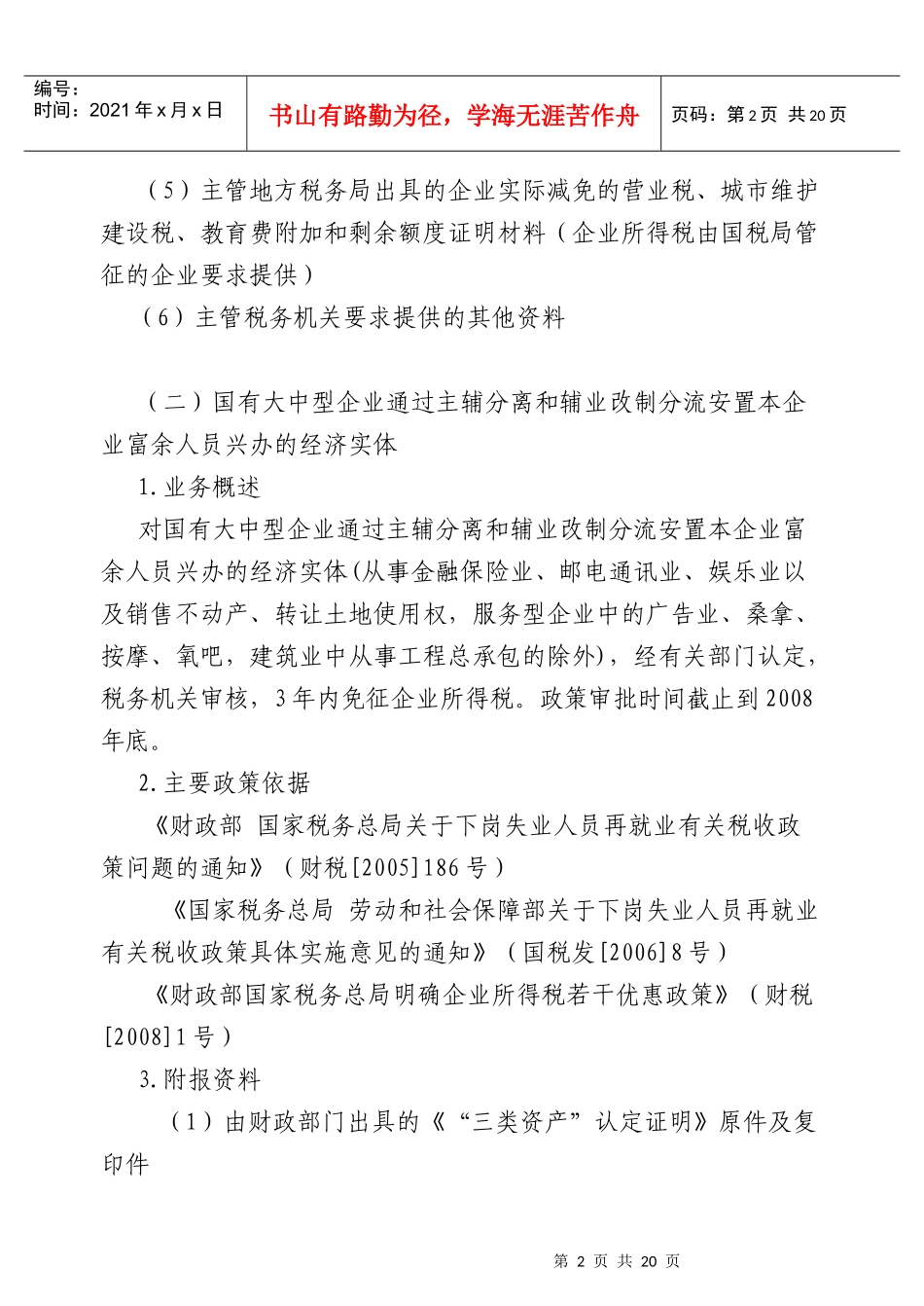 企业所得税税收优惠报批_第2页
