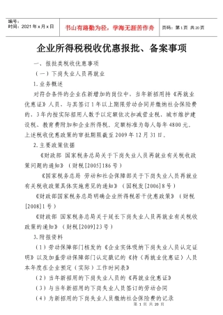 企业所得税税收优惠报批