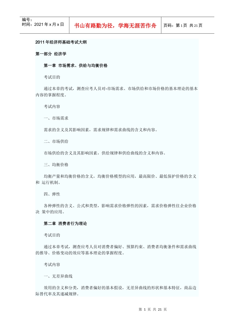 最新经济师基础考试大纲_第1页