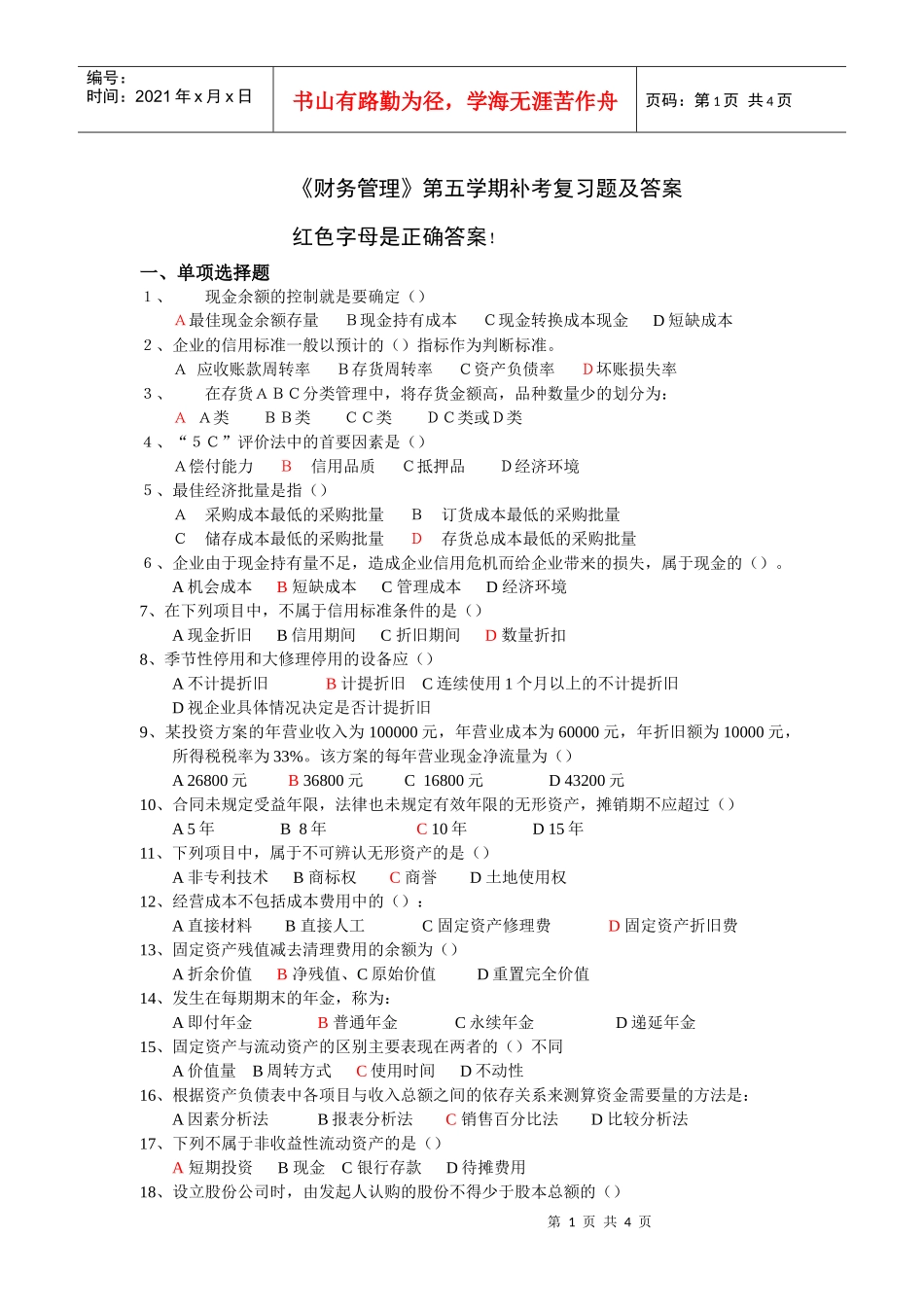 财务管理第五学期补考复习题及答案_第1页