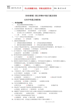 财务管理第五学期补考复习题及答案