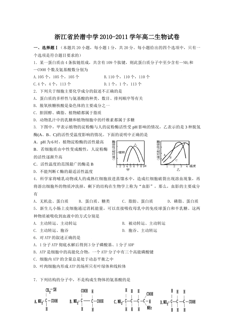 浙江省於潜中学2010-2011学年高二生物试卷_第1页