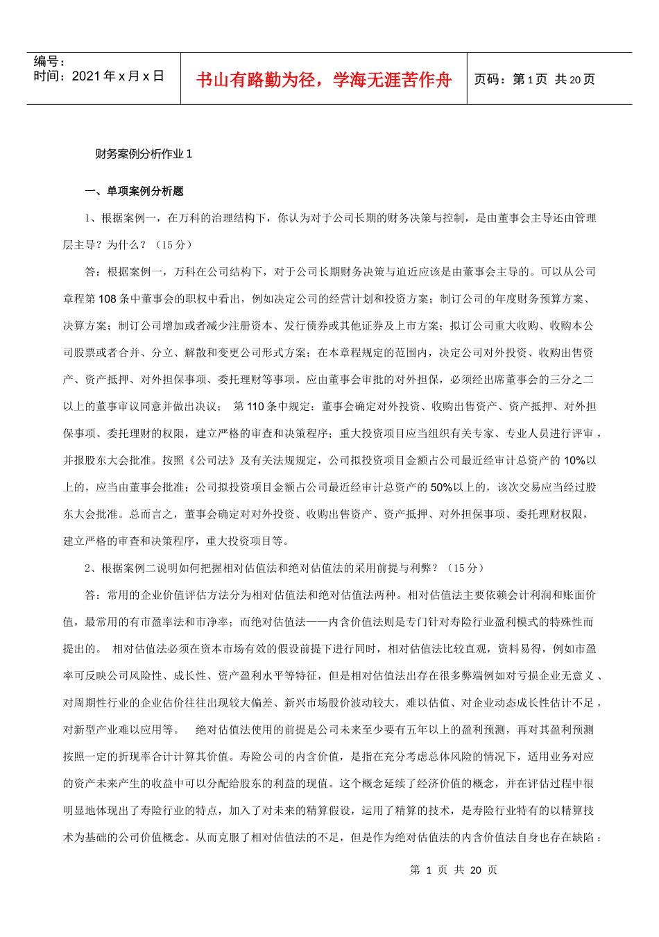 财务案例分析形成性考核_第1页