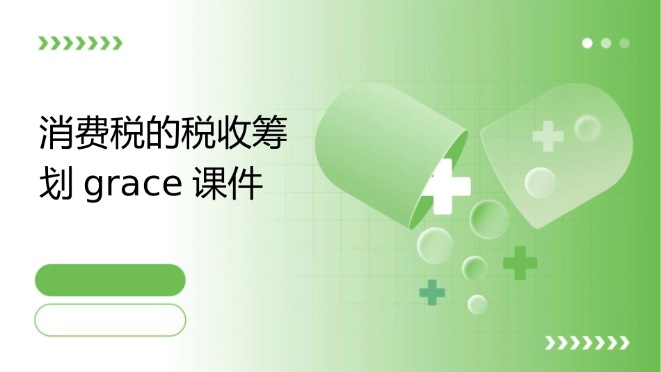 消费税的税收筹划grace课件_第1页
