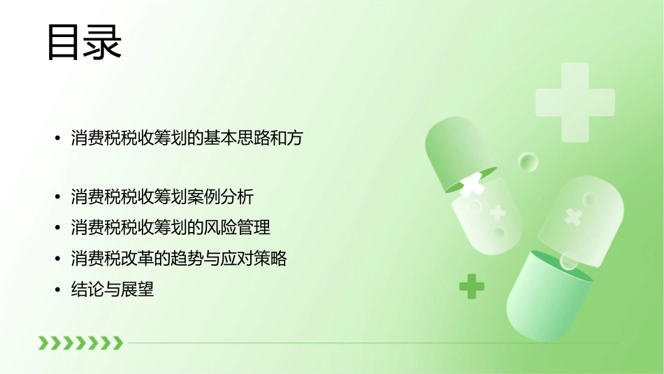 消费税的税收筹划grace课件_第2页