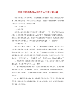 2020年培训机构人员的个人工作计划5篇 