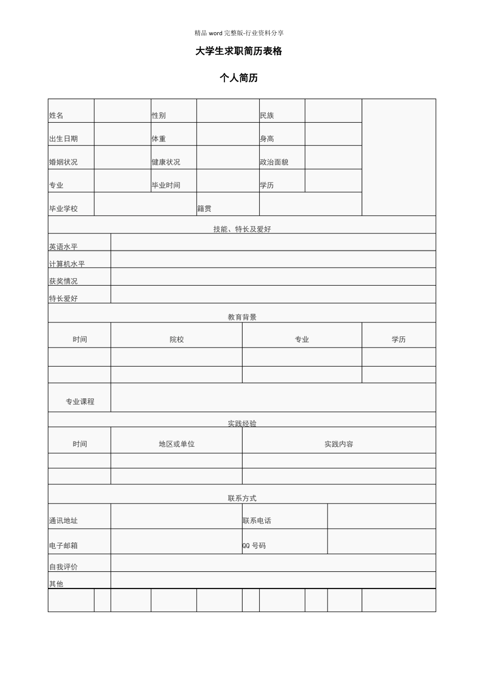 个人简历表格可编辑_第3页