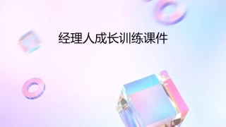 经理人成长训练课件