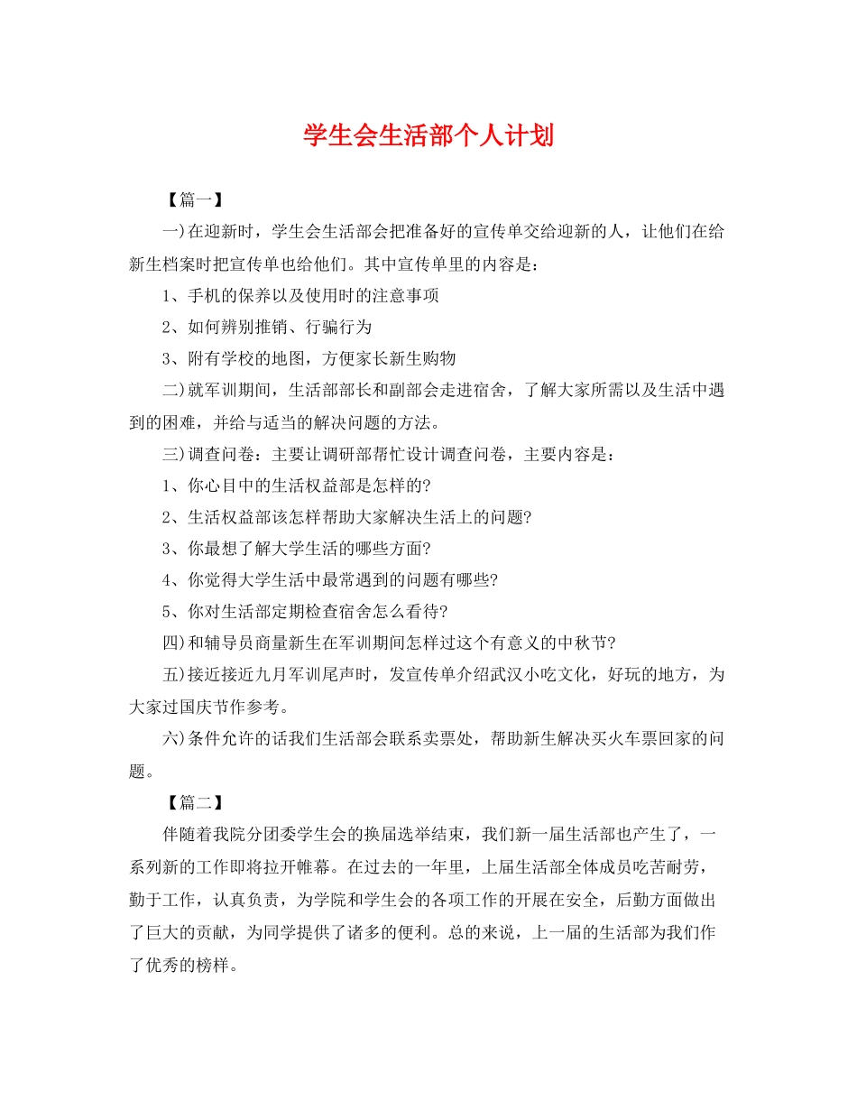 学生会生活部个人计划 _第1页