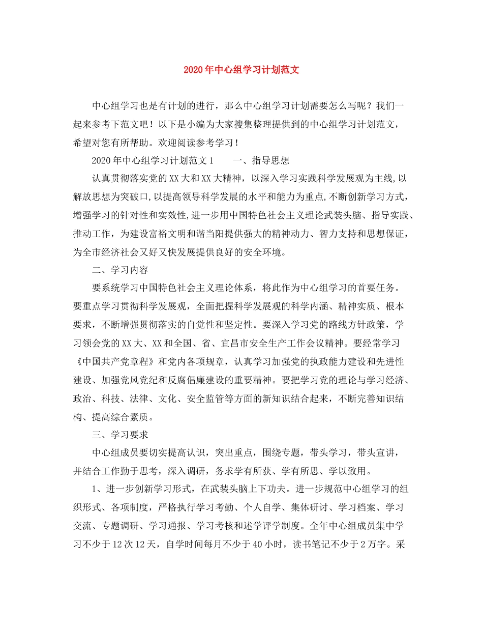 2020年中心组学习计划范文 _第1页