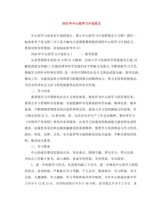2020年中心组学习计划范文 