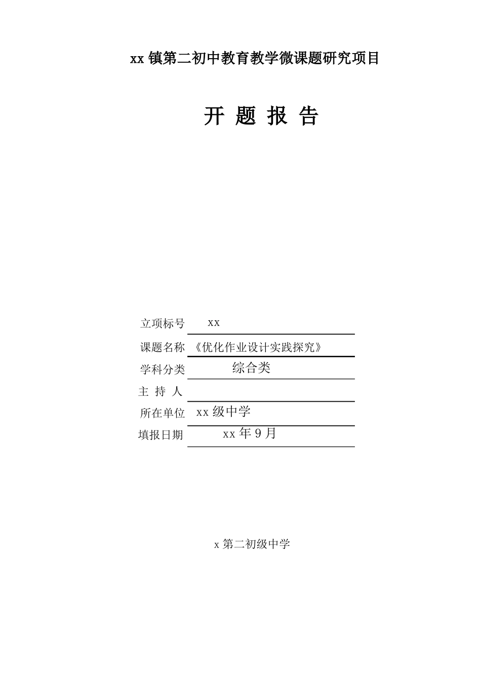 作业优化设计课题开题报告_第1页
