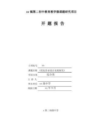 作业优化设计课题开题报告