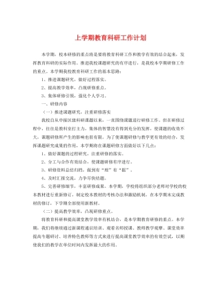 上学期教育科研工作计划 