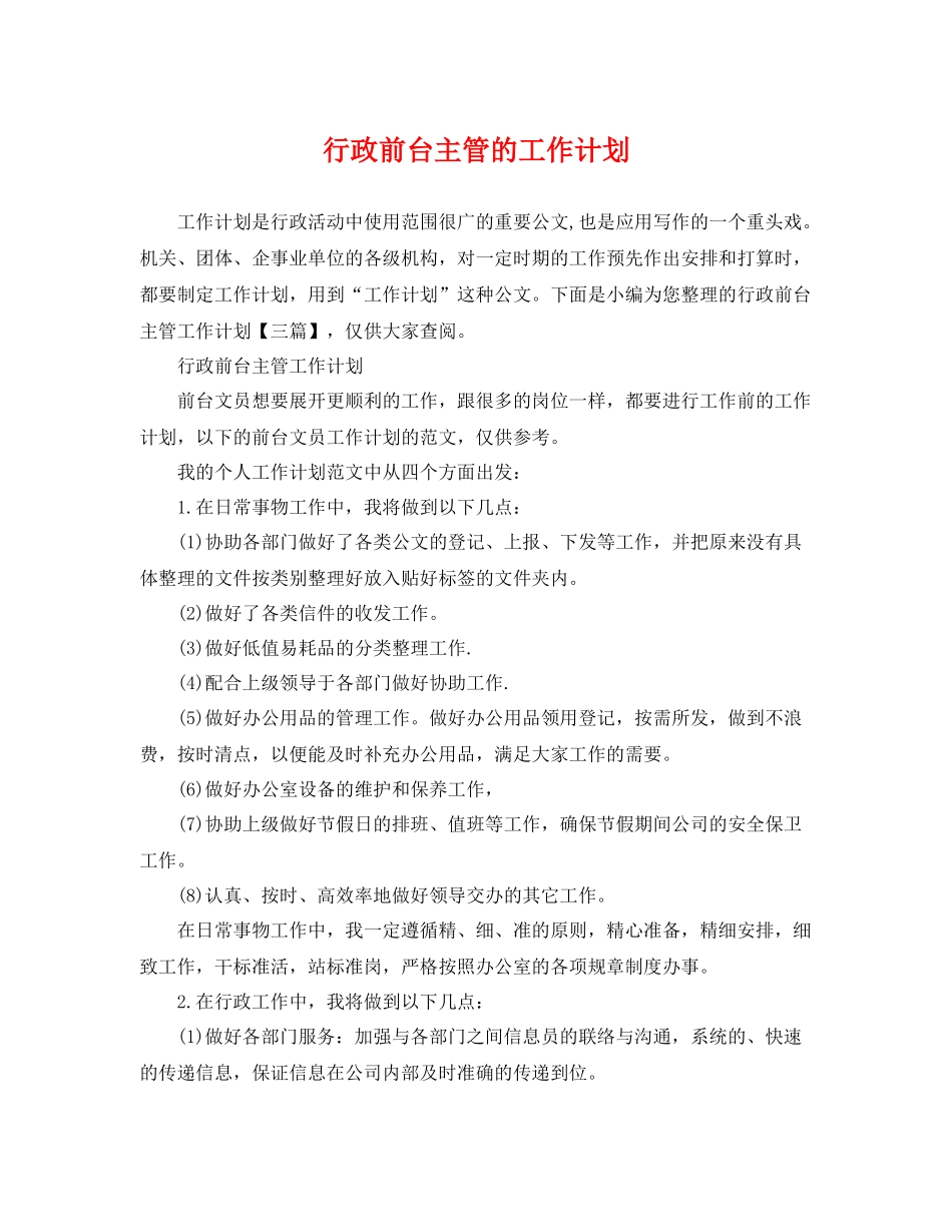 行政前台主管的工作计划 _第1页