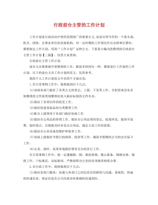 行政前台主管的工作计划 