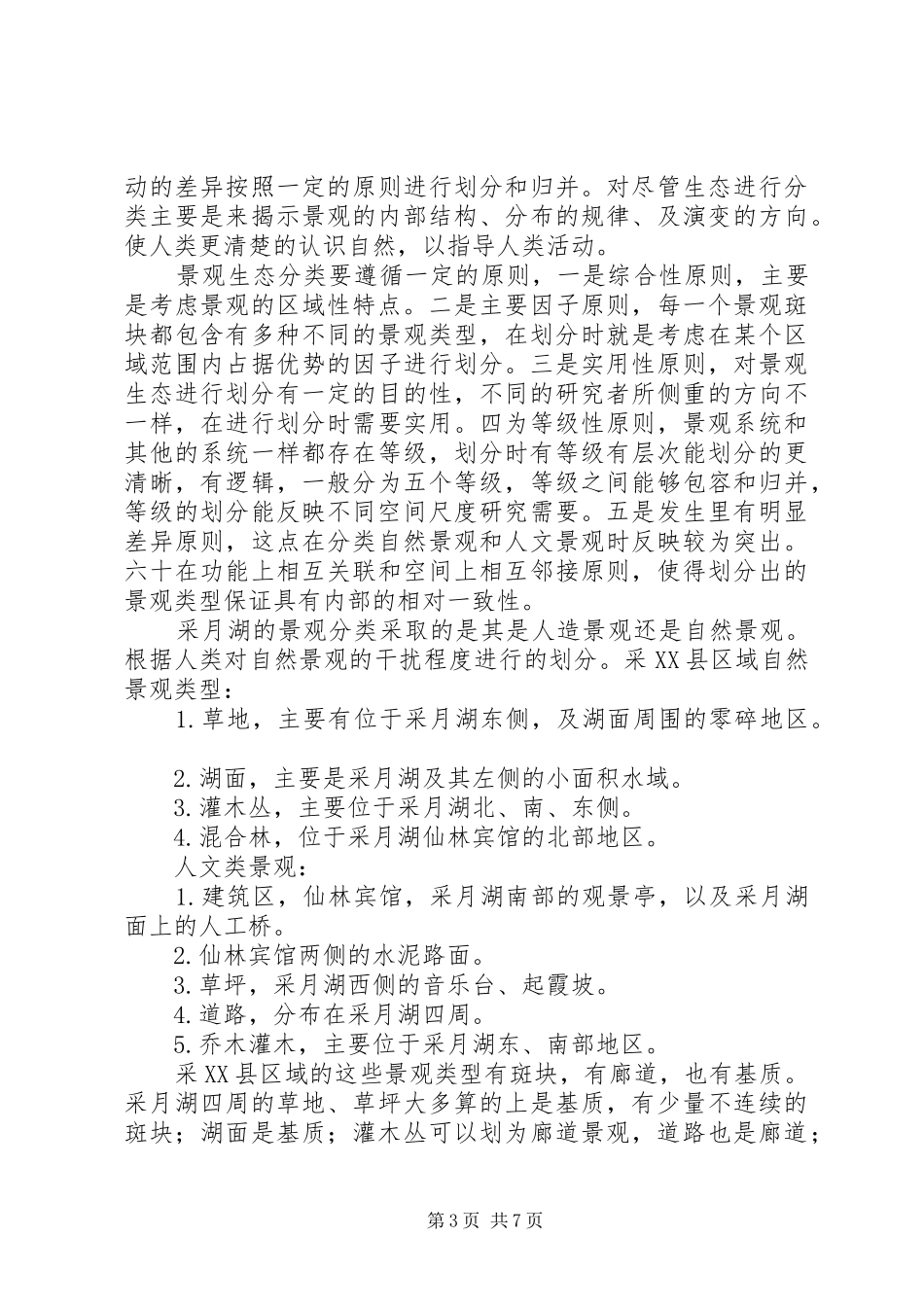 景观生态学南京师范大学采月湖调研报告_第3页