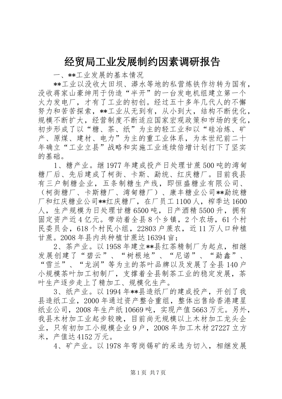 经贸局工业发展制约因素调研报告_第1页