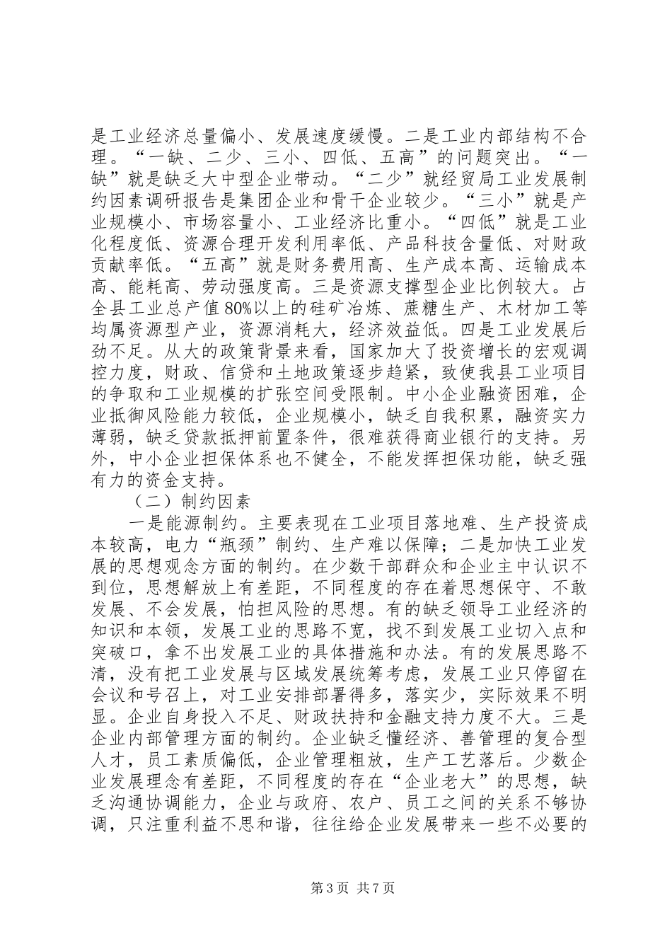 经贸局工业发展制约因素调研报告_第3页