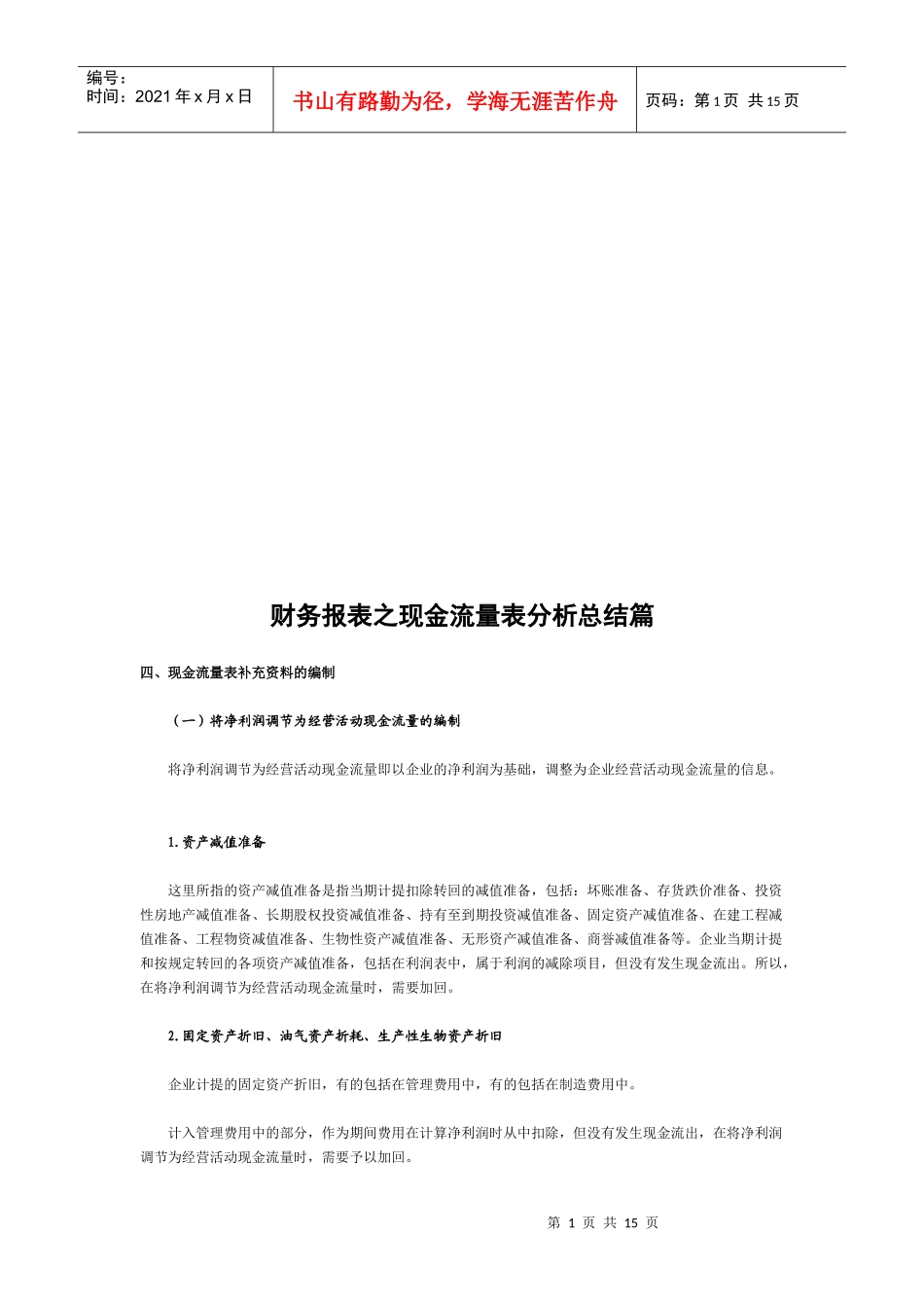 财务报表之现金流量表分析_第1页