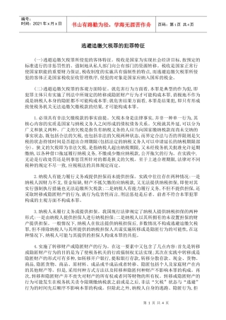 逃避追缴欠税罪的犯罪特征