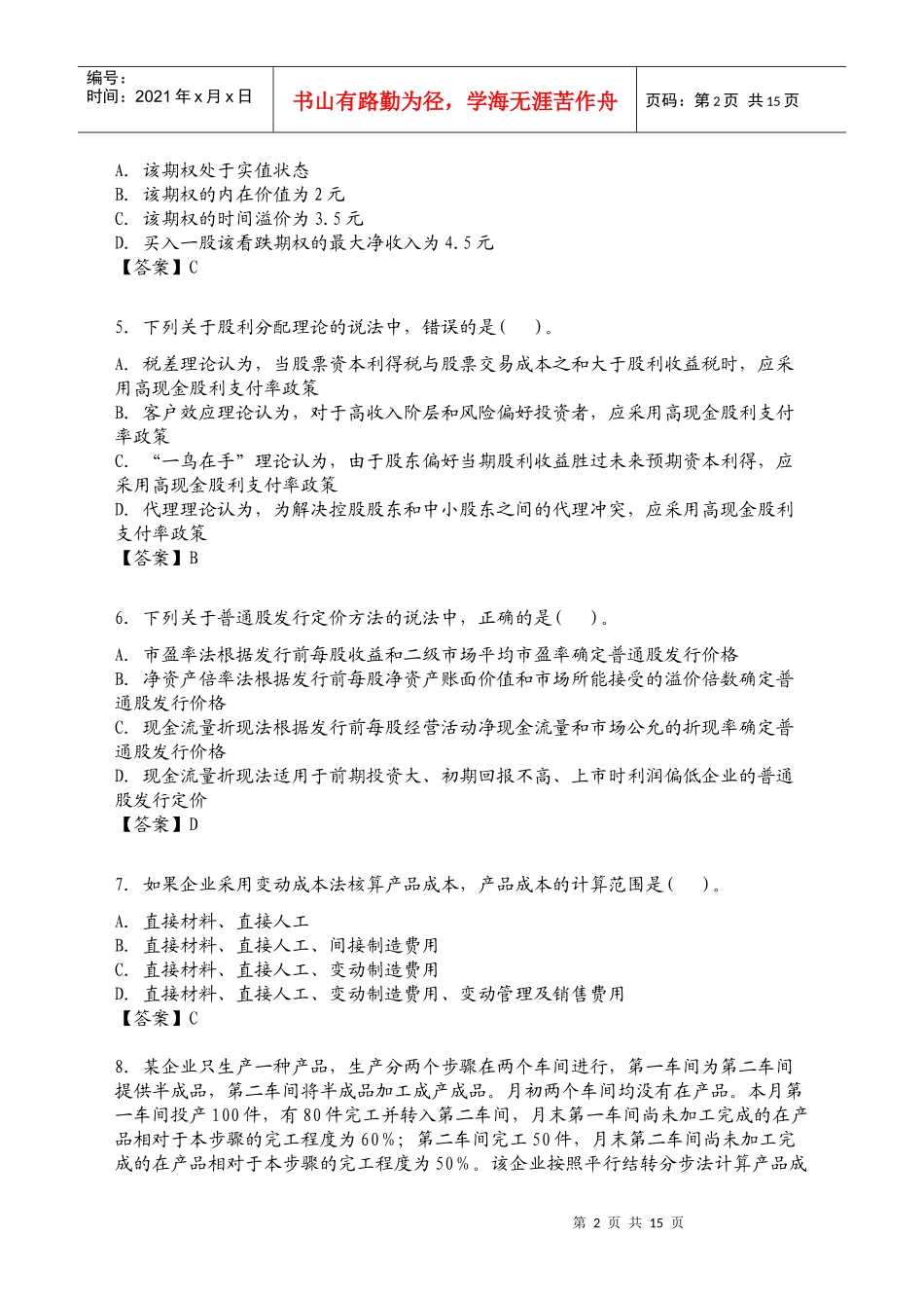 财务成本会计管理与财务知识分析_第2页