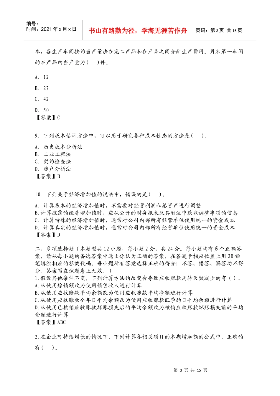 财务成本会计管理与财务知识分析_第3页