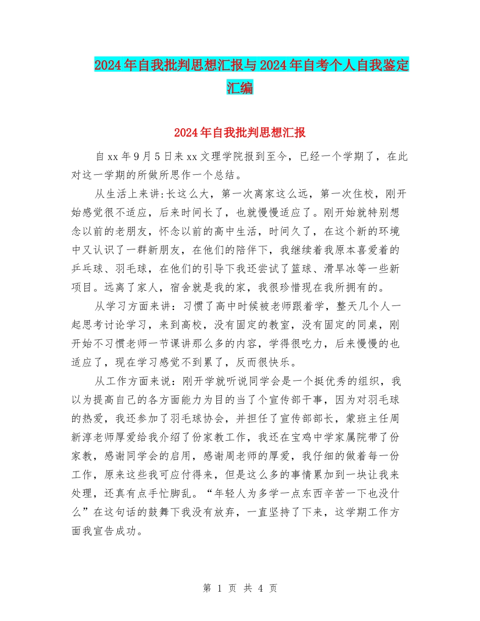2024年自我批评思想汇报与2024年自考个人自我鉴定汇编_第1页