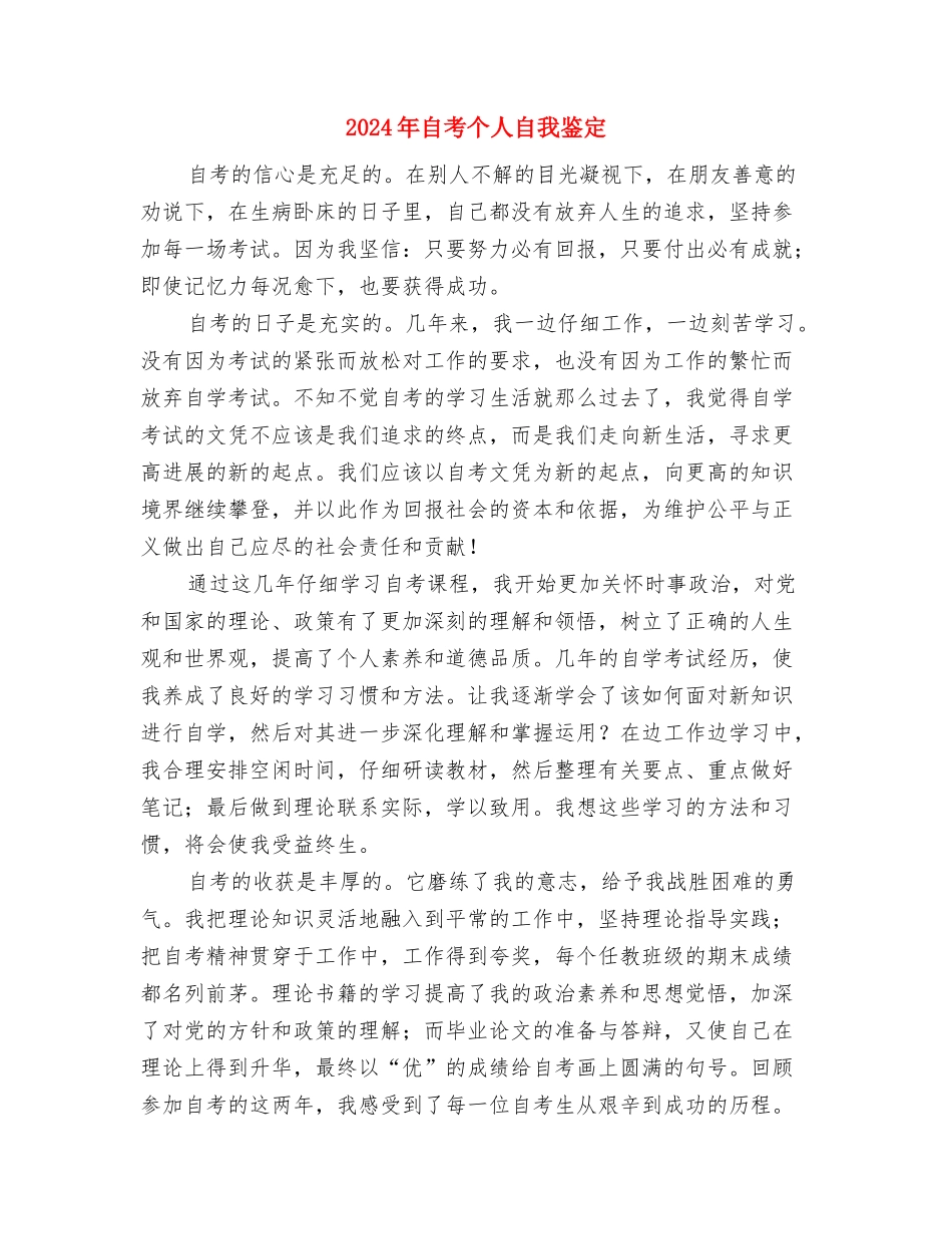 2024年自我批评思想汇报与2024年自考个人自我鉴定汇编_第3页