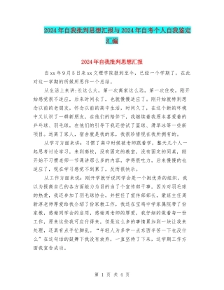 2024年自我批评思想汇报与2024年自考个人自我鉴定汇编