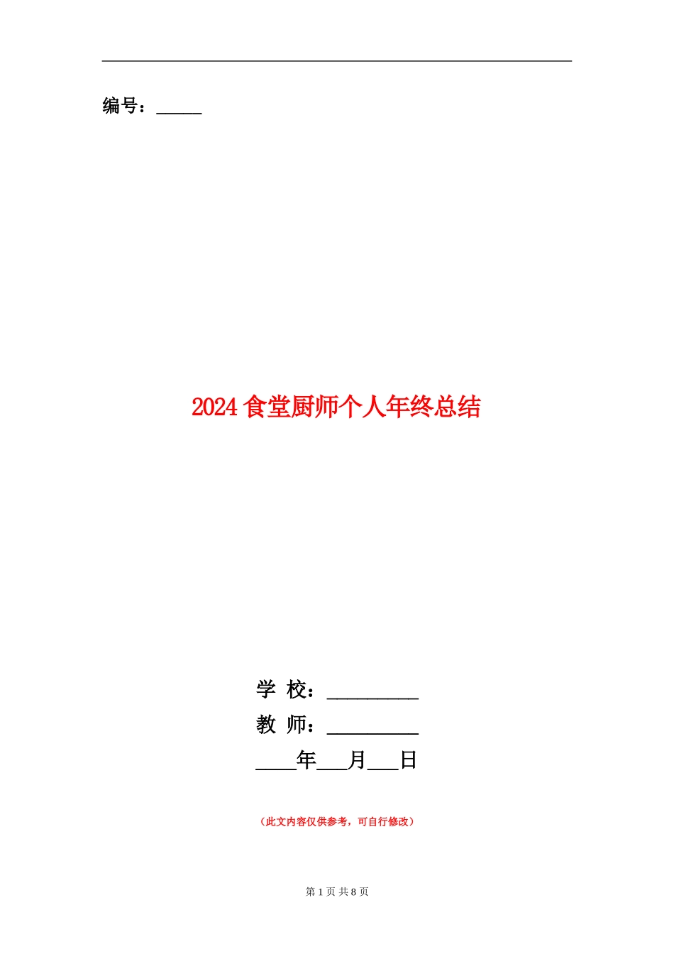 2024食堂厨师个人年终总结_第1页
