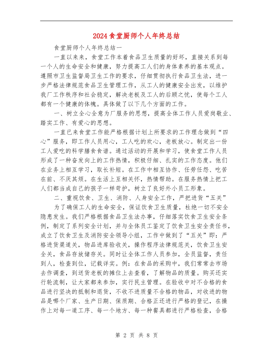 2024食堂厨师个人年终总结_第2页