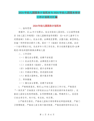 2024年幼儿园园务计划范本与2024年幼儿园园本培训工作计划范文汇编