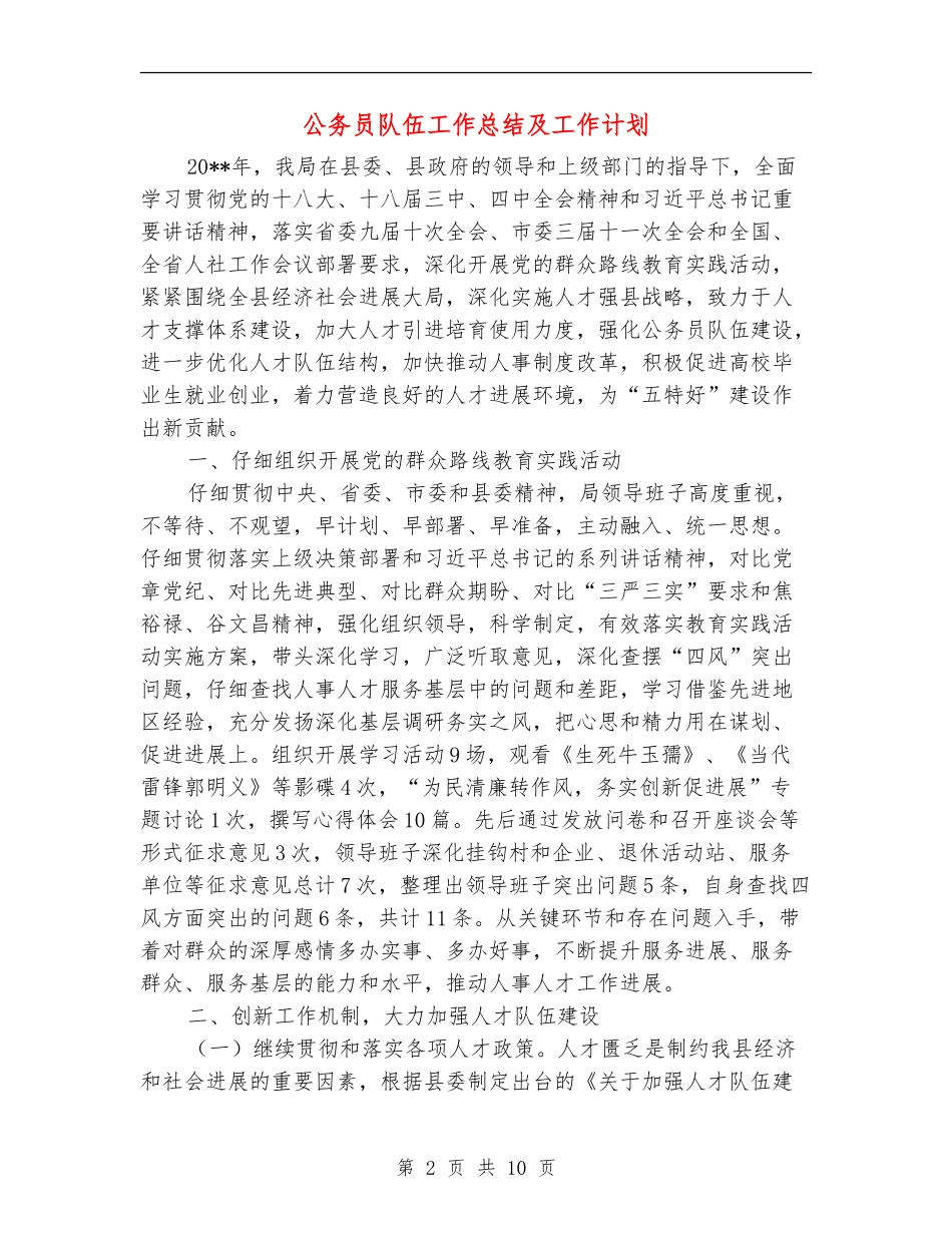 公务员队伍工作总结及工作计划_第2页