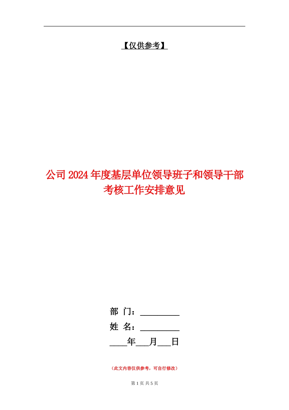 公司2024年度基层单位领导班子和领导干部考核工作安排意见_第1页
