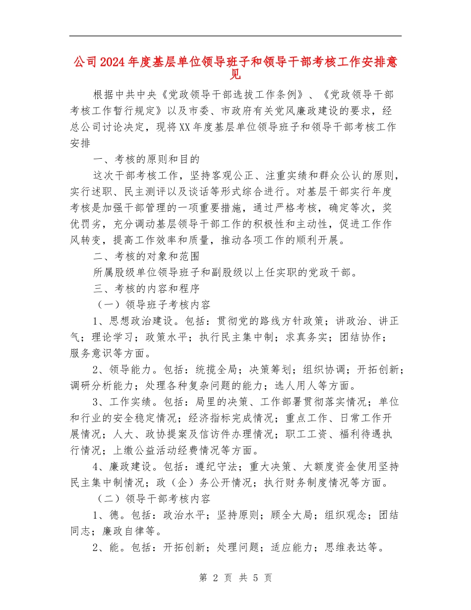 公司2024年度基层单位领导班子和领导干部考核工作安排意见_第2页
