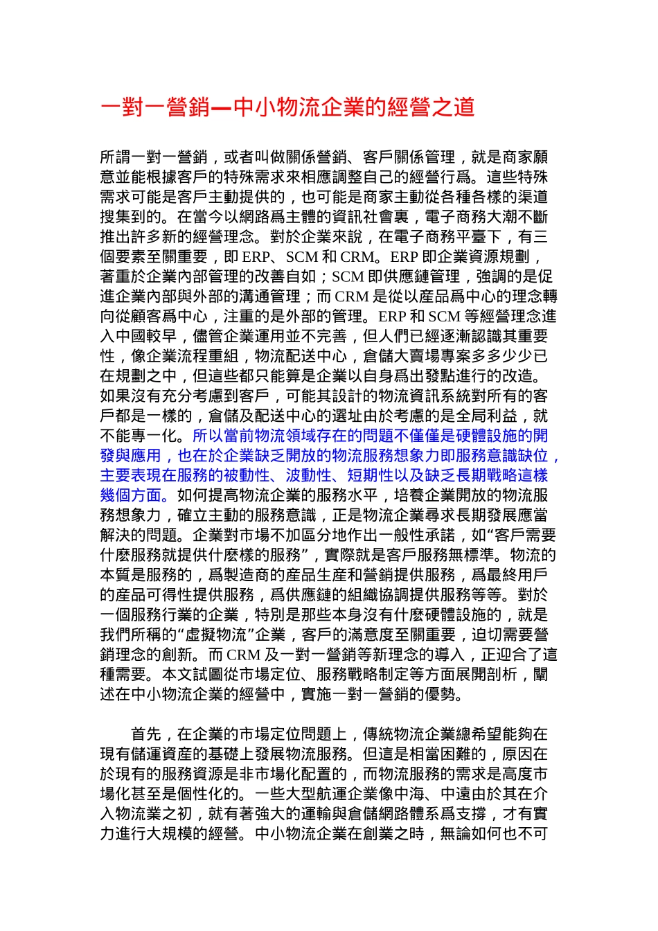 一对一营销--中小企业物流_第1页