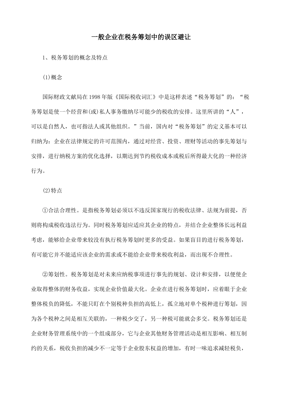 一般企业在税务筹划中的误区避让_第1页