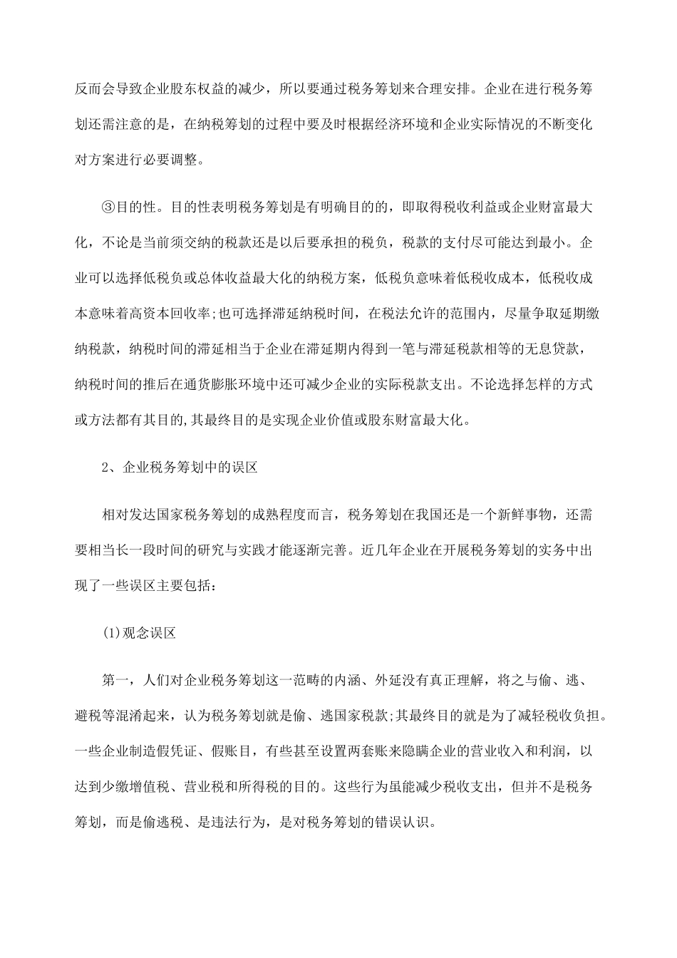 一般企业在税务筹划中的误区避让_第2页